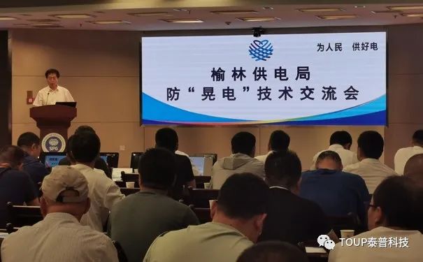 榆林供電局舉行防晃電技術(shù)交流會(huì)