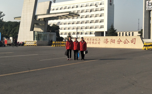 中石化洛陽分公司