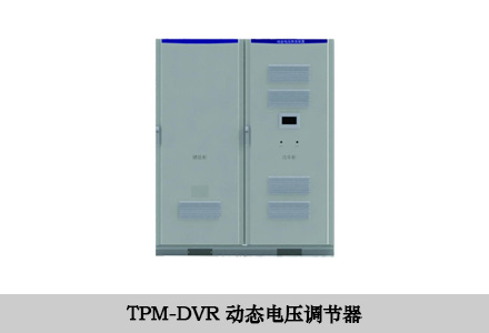 DVR動態(tài)電壓調(diào)節(jié)器